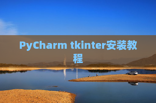 PyCharm tkinter安装教程 PyCharm tkinter安装教程